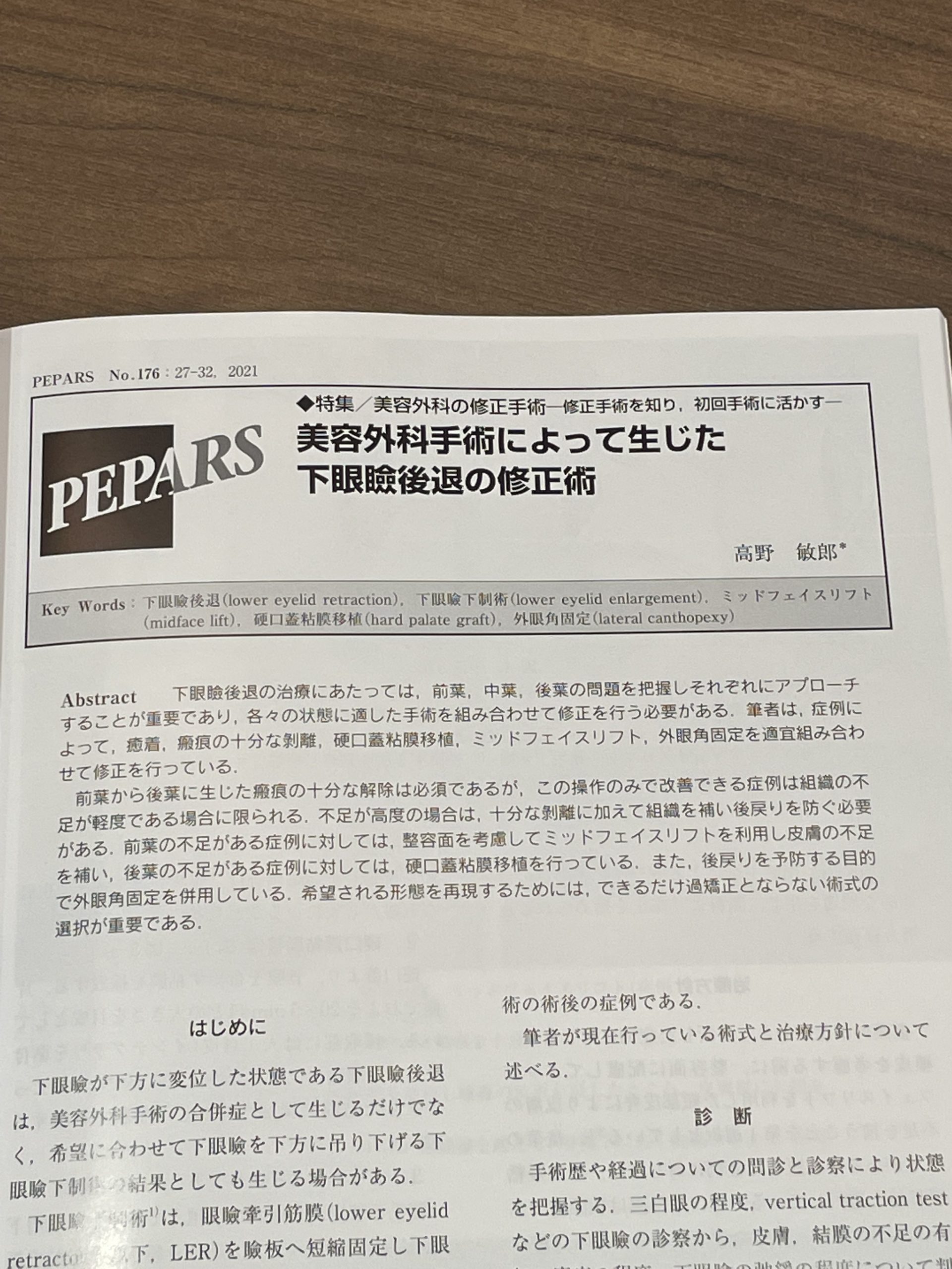 ♦︎PEPARS No.176 2021.8 美容外科の修正手術 -修正手術を知り、初回 